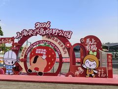 -上海长兴岛郊野公园