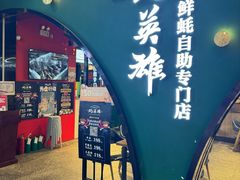 -蚝英雄鲜蚝自助专门店(长楹天街直营店)