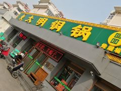 门面-大明铜锅·烤涮坊·烧烤(总店)