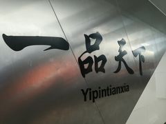 -一品天下(地铁站)