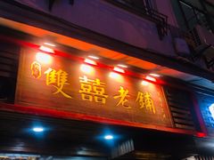 门面-双喜老铺(人民广场店)