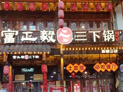 -富正毅三下锅连锁(三店)