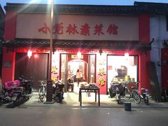 门面-小觉林素菜馆