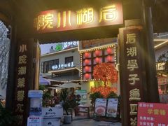 -后湖小院·乡野田园菜