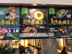 门面-正泰餐厅AmazingThai(新奥购物中心店)