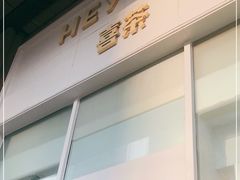 门面-喜茶(天津乐宾百货店)