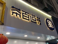 门面-茶百道(昌里路店)