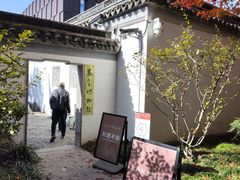 -秋霞圃