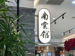 -南棠馆粤菜坊(群光店)