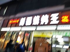 -新疆烧烤王(广灵店)