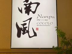 -南风(淮海街店)