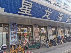 门面-星龙海鲜(望江东路店)