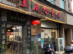 -兰庆鸡蛋馃(人民路店)