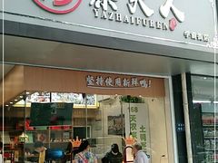 门面-鸭寨夫人(无锡首店)