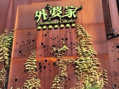 -外婆家(杭州马塍店·杭帮菜名店)