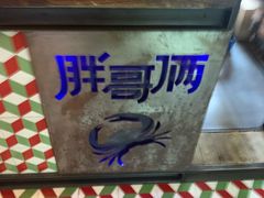 -胖哥俩肉蟹煲(杭州下沙学林街店)