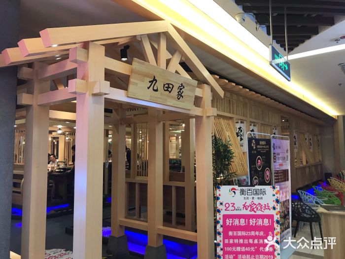 九田家黑牛烤肉料理(衡百国际店)门面图片