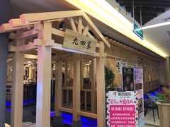 门面-九田家黑牛烤肉料理(衡百国际店)