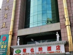 -维也纳酒店(广州惠福西上下九店)