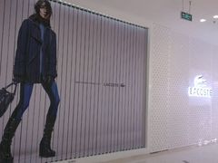 门面-LACOSTE(新中关购物中心店)