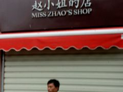 -赵小姐的店(鼓浪屿三友店)