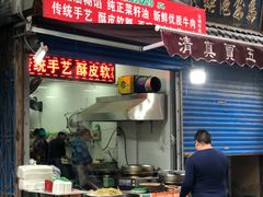 门面-贾五油糊馅