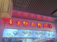 -冯鑫记南京鸭血粉丝汤(南京南站店)