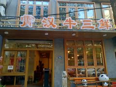 门面-霄汉牛三鲜湖北砂锅菜(万松园2店)