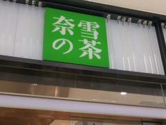 门面-奈雪的茶(仙林金鹰店)