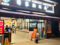 -蒋家肠旺面馆(合群路店)