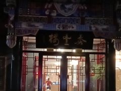 -泰丰楼(前门西大街店)