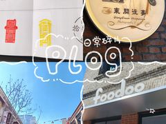 -foodoo芙多松饼店