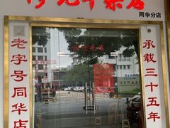 -修记牛杂店(同华东一路店)