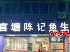 -官塘陈记鱼生·潮汕砂锅粥·潮汕生腌牛肉火锅(潮枫路总店)