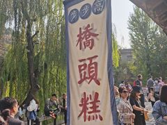 -步步高桥头糕