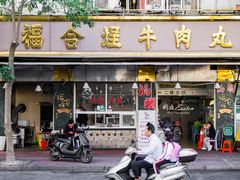 -福合埕牛肉丸(福平路店)