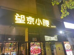 -望京小腰(北京总店)