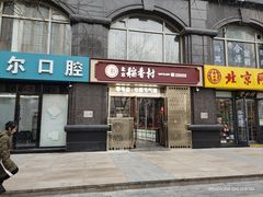 -北京稻香村(零号店)