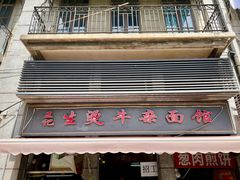 -王记生烫牛杂面馆(兰陵路店)