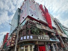 -阿财老铺·老蚌埠龙虾城(华夏总店)
