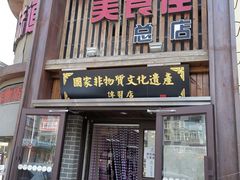 门面-盛京美食佳坛肉馆(沈阳总店)