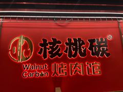 -核桃碳烤肉馆(深圳首店)