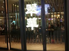 门面-翠华餐厅(宝安壹方城店)