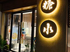 门面-炖物24章·顺时轻养茶(杭州大厦店)