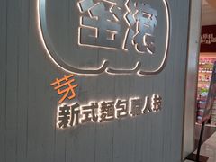 -窑滚面包专门店(马鞍山金鹰店)