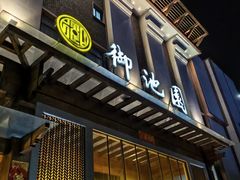 -御池园(顾村公园店)