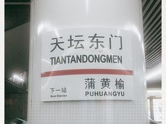 -天坛东门(地铁站)