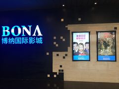 -博纳国际影城(铜锣湾激光巨幕杜比店)