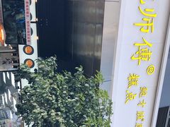 -鲍师傅糕点(江苏路店)