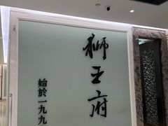 -狮王府淮扬菜(新街口友谊店)